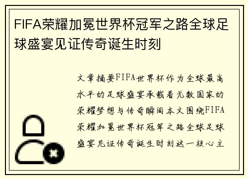 FIFA荣耀加冕世界杯冠军之路全球足球盛宴见证传奇诞生时刻